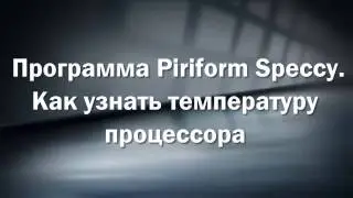 Программа Piriform Speccy.  Как узнать температуру процессора