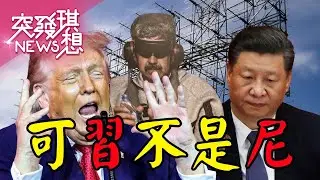 馬杜洛後下個是習近平？見中國特使後就被抓？北京神盾雷達JY-27成全球笑柄？京地下掩體啟動運作！？【2026.01.11『突發琪想』周末精選】