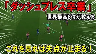 【失点が止まる！】「ダッシュプレス卒業」【eFootball2026,イーフト,イーフットボール】