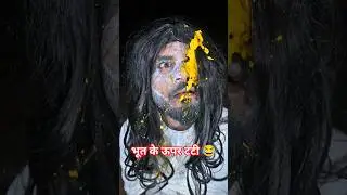 भूत के ऊपर टटी 😂 रघुवंशी सूरज 😂#bhoot #funny #viral #shorts  #comedyvideos