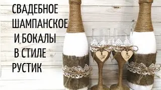 Как оформить шампанское и бокалы в стиле 
