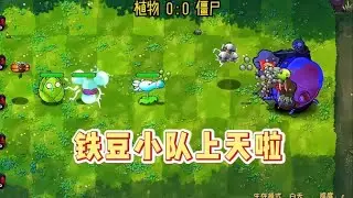 #pvz 新版的鐵豆有點超模 #植物大戰殭屍融合版 【小小僵啊】