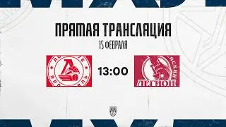 15.02.2026. &laquo;Локо-76&raquo; &ndash; &laquo;Тюменский Легион&raquo; | (OLIMPBET МХЛ 25/26) &ndash; Прямая трансляция