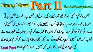 Last Part | Urdu Funny Novel | Cousins Married Story | Part 11