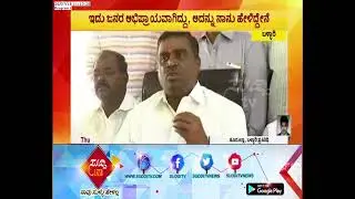 MLA G. Somashekar Reddy Statement : ರೆಡ್ಡಿ ದೂರವಿಟ್ಟಿದ್ದಕ್ಕೆ ಬಿಜೆಪಿ ಅಧಿಕಾರ ಕಳೆದುಕೊಂಡಿದೆ..!?
