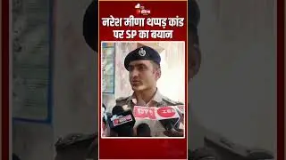Deoli-Uniara By Election 2024: Naresh Meena थप्पड़ कांड पर SP विकास सांगवान का बयान | Tonk