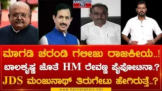 Magadi Constituency : ಮಾಗಡಿ ಚರಂಡಿ ಗಲೀಜು ರಾಜಕೀಯ..! ಬಾಲಕೃಷ್ಣ ಜೊತೆ HM ರೇವಣ್ಣ ಪೈಪೋಟಿನಾ.? | Karnataka TV