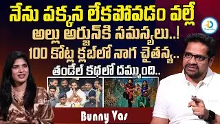 100 కోట్ల క్లబ్ లో నాగచైతన్య.. | Producer Bunny Vas Exclusive Interview | Thandel Moive | Allu Arjun