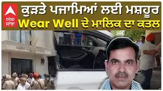 Abohar| Wear Well Tailor |ਕੁੜਤੇ ਪਜਾਮਿਆਂ ਲਈ ਮਸ਼ਹੂਰ Wear Well ਦੇ ਮਾਲਿਕ ਦਾ ਕਤਲ