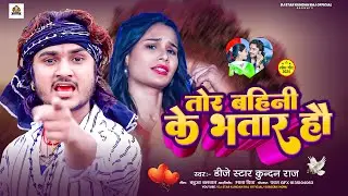 #Dj Star Kundan Raj का सबसे हिट सुपरहिट मगही #song ll Tor Bahini Ke Bhatar Hau
