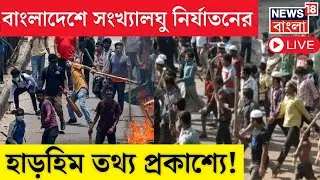 Bangladesh News Live | বাংলাদেশে সংখ্যালঘু নির্যাতনের হাড়হিম তথ্য প্রকাশ্যে ! । N18G | Bangla News