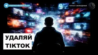Цифровая деменция: как TikTok и короткий контент убивают внимание и мужчин | Антон, Anonymous