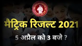 Bihar Board 10th Result 2021 | bihar board matric result 2021 kab aayega | bseb 10th result 2021