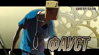 Русский Дубляж Guilty Gear Strive | Фауст