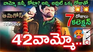 Amigos 7th Day Gross Collection | Kalyan Ram Amigos 7 Days Collections | Amgios Movie Collection