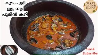 കുടംപുളി ഇട്ട നല്ല പൂമീൻ കറി | Poomeen (punnara) meen | fish curry kerala style