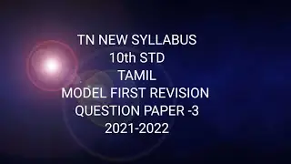 TN Samacheer 10th std Tamil model revision question paper -3 january 2021-2022