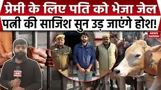 Lucknow News: Boyfriend के लिए Husband को भेजा जेल,Wife निकली Mastermind |Cow Beef |CM Yogi |UP News