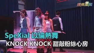 SpeXial以綸熱舞「KNOCK KNOCK」甜敲粉絲心房｜三立新聞網SETN.com