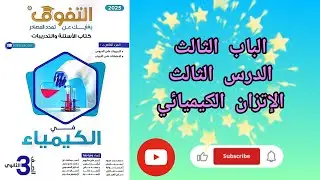 حل تدريبات الدرس الثالث الاتزان الايوني من كتاب التفوق كيمياء 2025