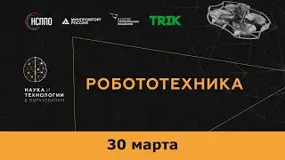 Зал Робототехника | Международный форум 