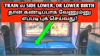 HOW TO TRAIN TICKET SIDE LOWER, LOWER BIRTH CONFIRM BOOK IN TAMIL| LOWER BIRTH கண்டிப்பாக வேணுமா|OTB