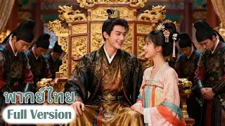 ทันสมัยศาสตราจารย์ทะลุมิติมาเป็นเจ้าชายไร้ประโยชน์เขาใช้ความรู้สมัยใหม่มาพลิกชีวิตตัวเองอย่างแท้จริง