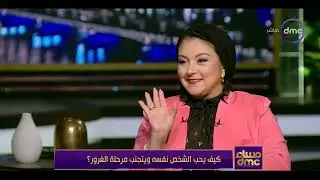 [ لقاء تلفزيوني] قناة dmc | كيف يحب الشخص نفسه ويتجنب مرحلة الغرور ؟!لقاء مع الاعلامية ايمان الحصري
