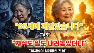자식도, 일도 내려놓고 나서야 알게 된 부처님 말씀 #마음의등불 #부처님말씀 #불교명언 #마음치유 #명상 #자식집착 #내려놓기 #인생2막 #정년퇴직 #가족
