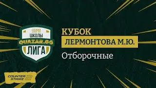 им. Шостаковича #НСК vs QUAZAR SCHOOL-3 #НСК / Лига Школы / 27.02 / #cs2 / JUMPERRR
