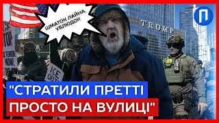 ЗАРАЗ! У США почали АРЕШТОВУВАТИ журналістів, ФЕДЕРАЛИ перейшли МЕЖУ | Подробиці