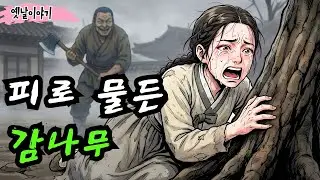 조상님 나무를 베려던 삼촌의 소름 돋는 최후ㅣ옛날이야기 ㅣ민담 ㅣ오디오북ㅣ전설ㅣ설화 ㅣ야담