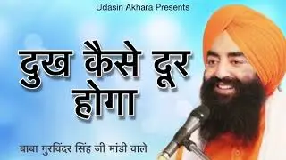Dukh Kaise Door Hoga | New Katha 2021 | Baba Gurvinder Singh Ji Mandi wale