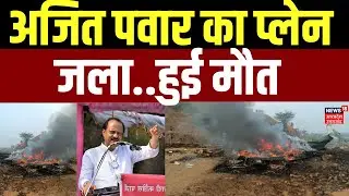 Ajit Pawar Helicopter Crash : अजित पवार का प्लेन क्रैश, प्लेन में 5 से 6 लोग थे सवार | Top News |