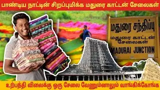 😀 MADURAI COTTON SAREES | COTTON SAREES WHOLESALE | #trending #saree #fashion #madurai #wholesale