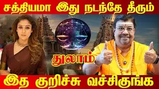 துலாம் - பொங்கலுக்கு பிறகு பெரிய Twist இருக்கு! 100% இது நடக்கும்! - thulam 2026