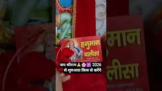 #2026 की शुरुआत कैसेकरेंगे#jai #shree #ram #balaji #hanumanhi #youtube #facts #short #video #virak
