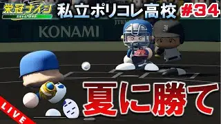 【栄冠ナイン】春夏連覇目指して １０年目夏～＃３４ 【パワプロ】