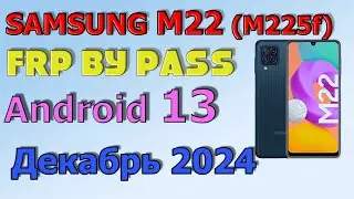 Samsung  M 22  (M225F) FRP Bypass Android 13 | 2024 | Unlock/Bypass Google Account/ Декабрь 2024