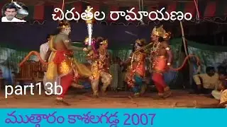 #చిరుతల#రామాయణం#mutharam 13b#khashalagadda#