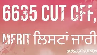 ETT 6635 ਦੀ ਆਈ ਮੈਰਿਟ ਲਿਸਟ|ETT 6635 OFFICIAL MERIT LIST