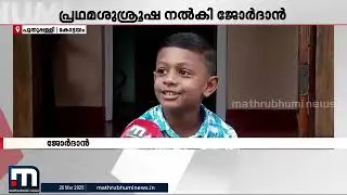 ഞാൻ ദേ മാതൃഭൂമി ന്യൂസിൽ😍 @TVMathrubhumi  #viralboy #jordan #puthuppally #kottayam