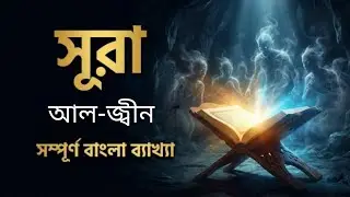 সূরা জ্বীন | সংক্ষিপ্ত বাংলা ব্যাখ্যা | Quran Bangla