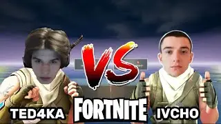 IVCHO И TED4KA ИГРАХА 1V1