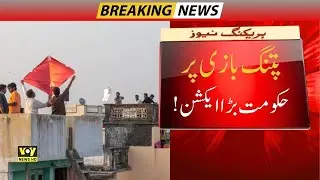 Breaking News | Punjab Bans Kite Flying | Kite flaying Ban  | Pakistan News