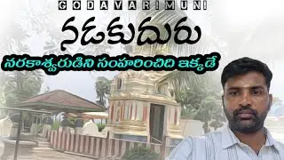 Nadakuduru Village Andhrapradesh Krishna Distict Near Vijayawada Famous Temple By@Godavarimuni