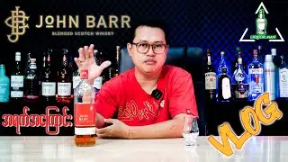 Johnn Bar Blended Scotch Whiskey #liquor #scotchwhiskey #blendedwhisky  #vlog #review #အရက်အကြောင်း