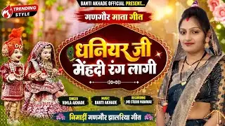 Dhaniyar Ji Mehdi Rang Lagi,New Gangor Mata Video Song 2025,Singer Vimla Akhade!!गणगौर माता गीत 2025