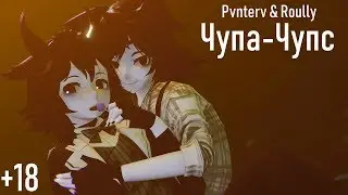 Чупа-Чупс [Animation]  ► MMD Demolves [Motion DL]