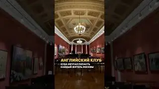 Первый в России Джентельменский клуб #путешествия #музеимосквы #историяроссии #английскийклуб
